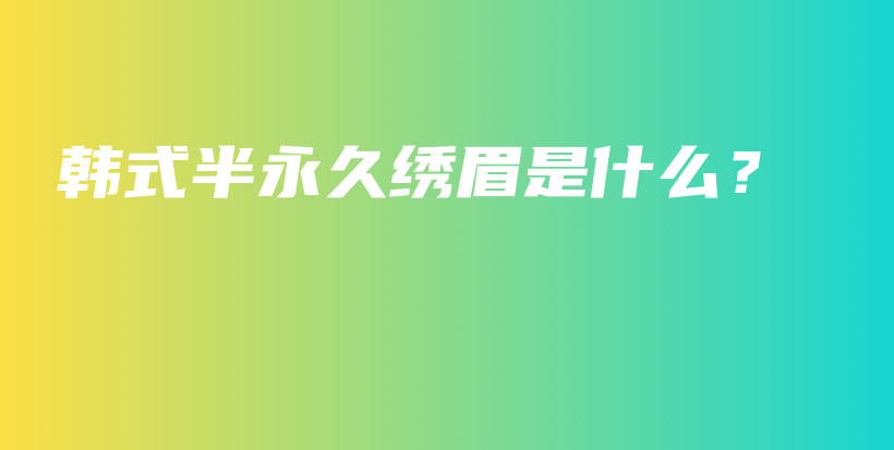 韓式半永久繡眉是什么？插圖