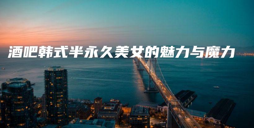 酒吧韓式半永久美女的魅力與魔力插圖