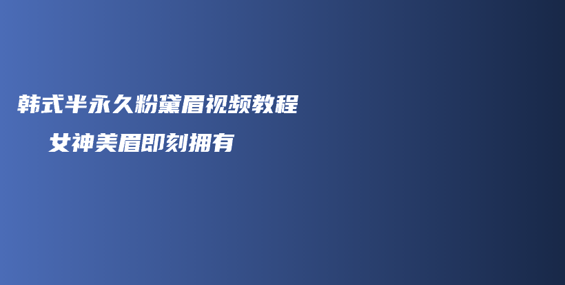 韓式半永久粉黛眉視頻教程  女神美眉即刻擁有插圖