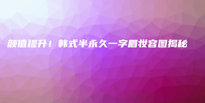 顏值提升！韓式半永久一字眉妝容圖揭秘插圖
