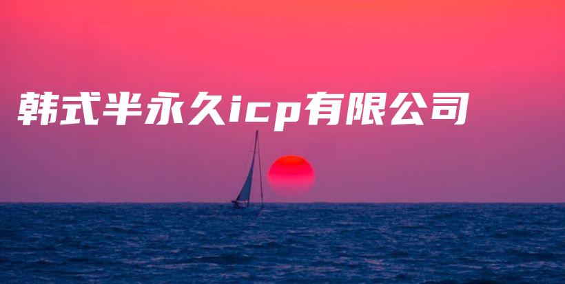 韓式半永久icp有限公司插圖