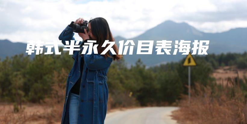 韓式半永久價(jià)目表海報(bào)插圖