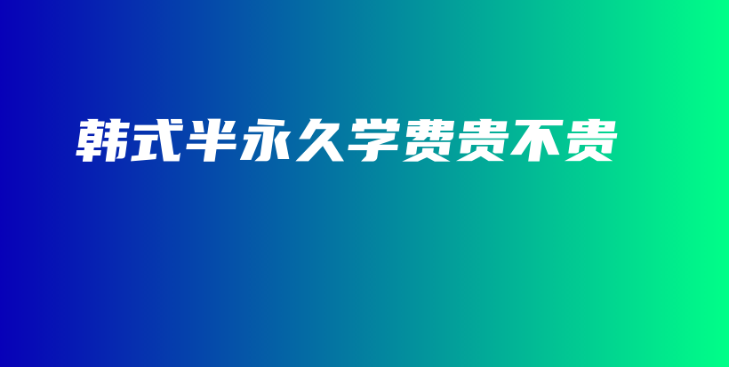 韓式半永久學(xué)費(fèi)貴不貴插圖