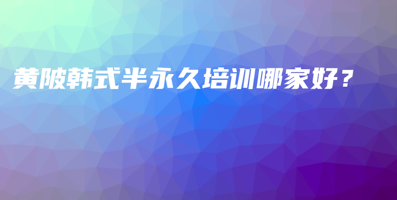 黃陂韓式半永久培訓(xùn)哪家好？插圖