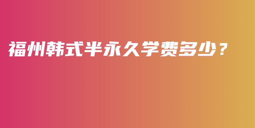 福州韓式半永久學(xué)費(fèi)多少？插圖
