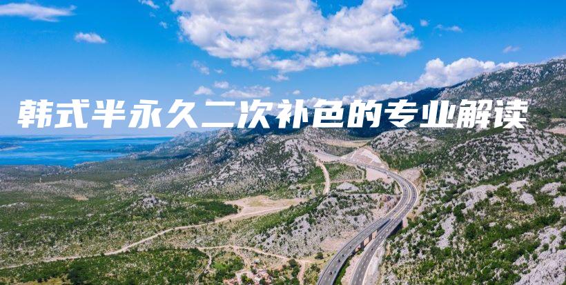 韓式半永久二次補(bǔ)色的專業(yè)解讀插圖