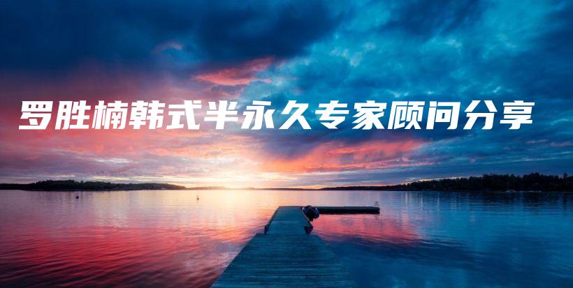 羅勝楠韓式半永久專(zhuān)家顧問(wèn)分享插圖