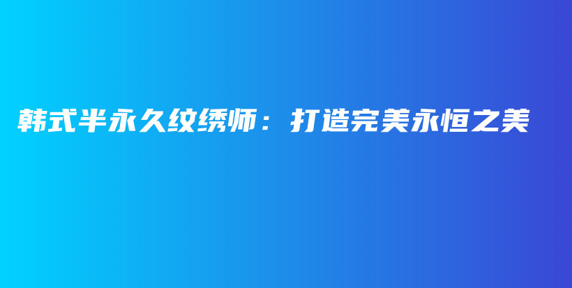 韓式半永久紋繡師：打造完美永恒之美插圖