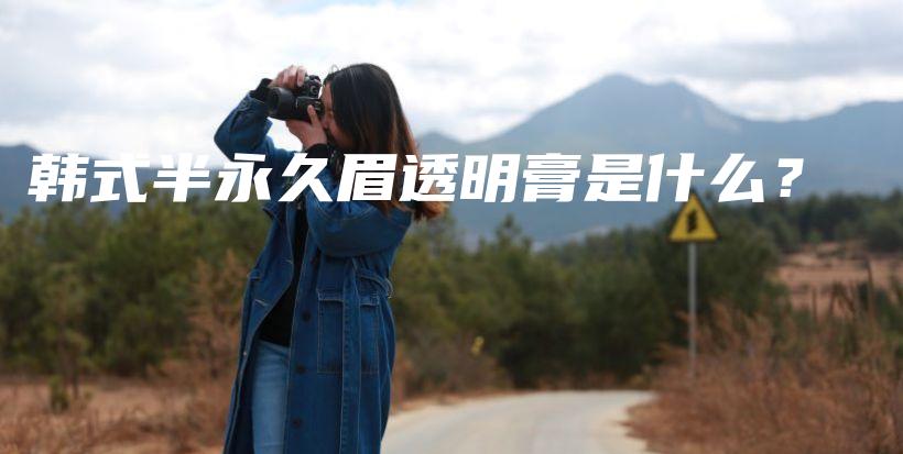 韓式半永久眉透明膏是什么？插圖