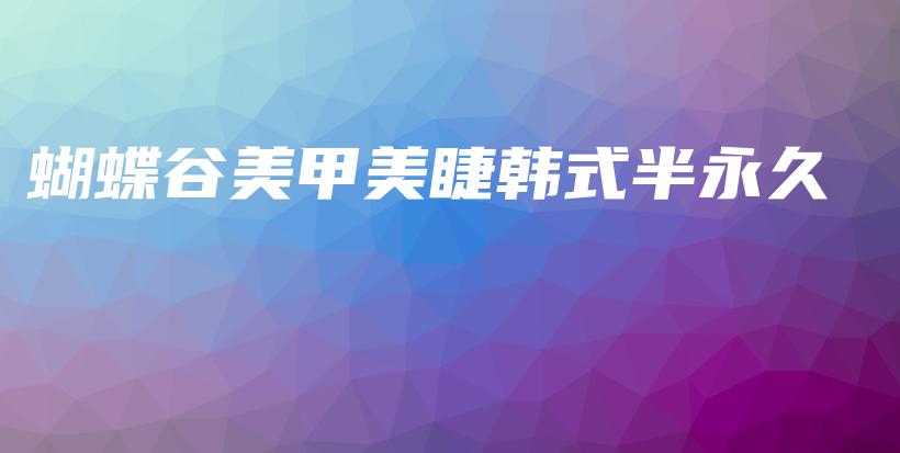 蝴蝶谷美甲美睫韓式半永久插圖