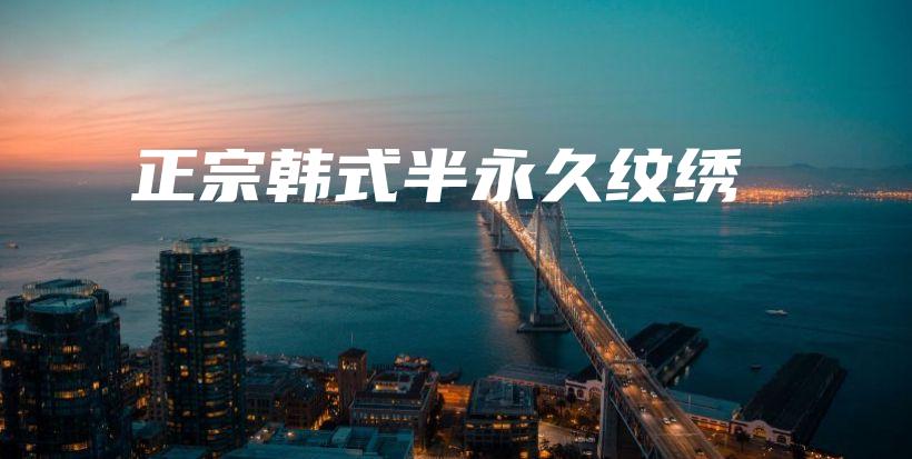 正宗韓式半永久紋繡插圖