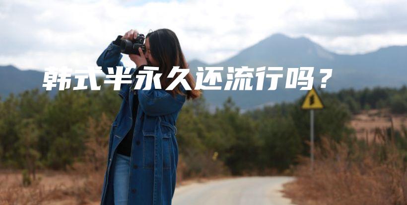 韓式半永久還流行嗎？插圖