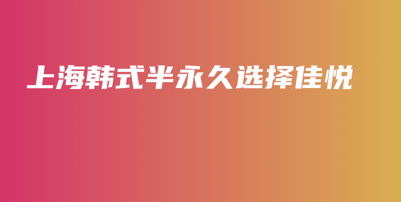 上海韓式半永久選擇佳悅插圖