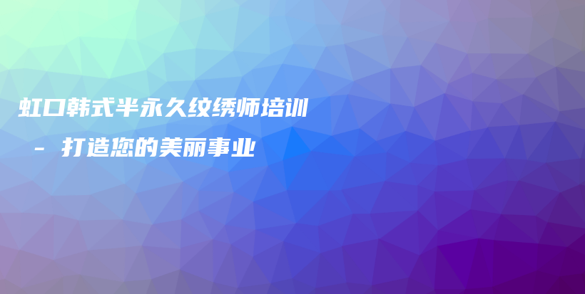 虹口韓式半永久紋繡師培訓(xùn) – 打造您的美麗事業(yè)插圖
