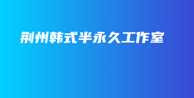 荊州韓式半永久工作室插圖