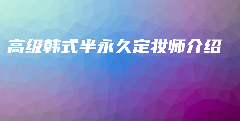 高級韓式半永久定妝師介紹插圖