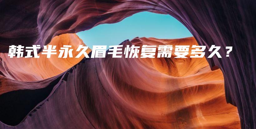 韓式半永久眉毛恢復(fù)需要多久？插圖