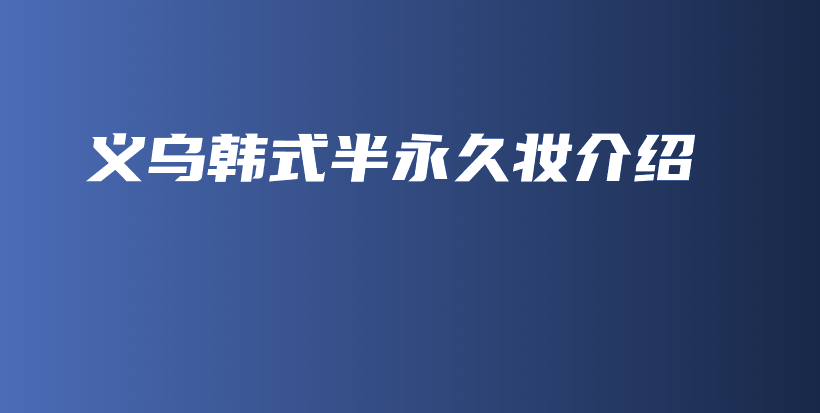 義烏韓式半永久妝介紹插圖