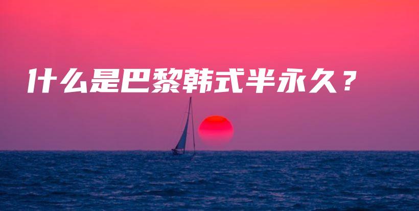 什么是巴黎韓式半永久？插圖