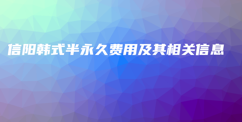信陽韓式半永久費用及其相關(guān)信息插圖