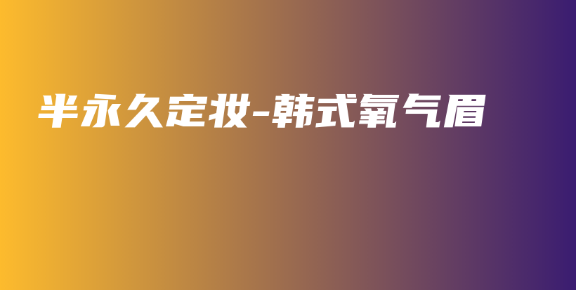半永久定妝-韓式氧氣眉插圖
