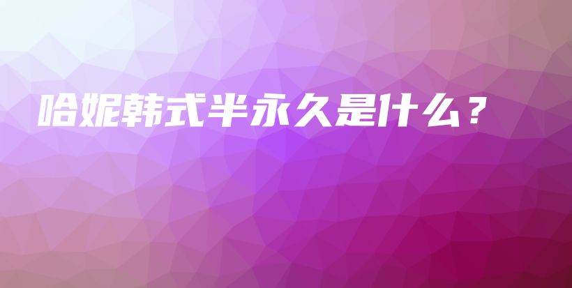 哈妮韓式半永久是什么？插圖