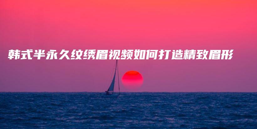 韓式半永久紋繡眉視頻如何打造精致眉形插圖