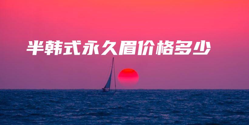 半韓式永久眉價(jià)格多少插圖
