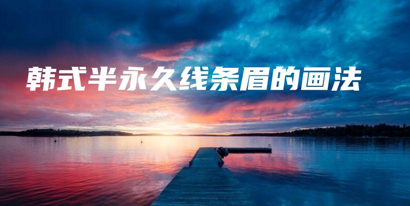 韓式半永久線條眉的畫法插圖