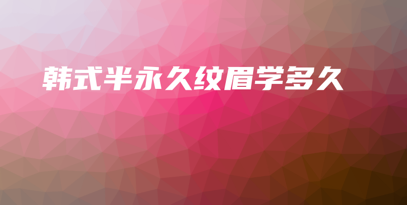 韓式半永久紋眉學(xué)多久插圖