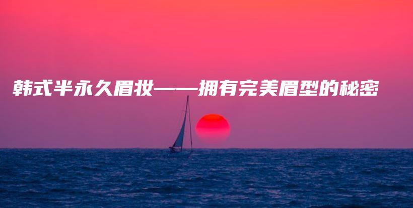 韓式半永久眉妝——擁有完美眉型的秘密插圖