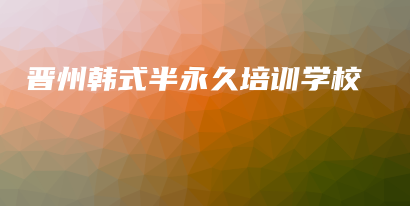 晉州韓式半永久培訓(xùn)學(xué)校插圖