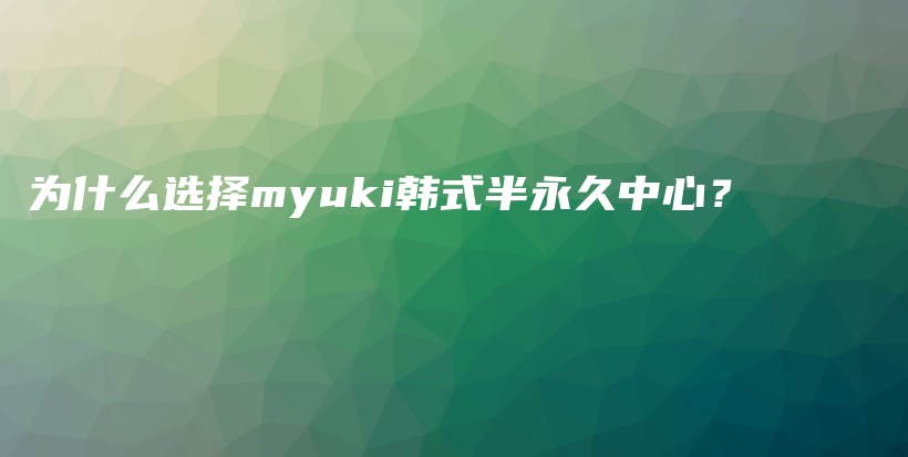 為什么選擇myuki韓式半永久中心？插圖