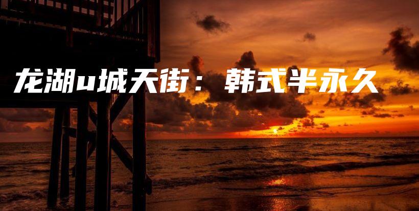 龍湖u城天街：韓式半永久插圖