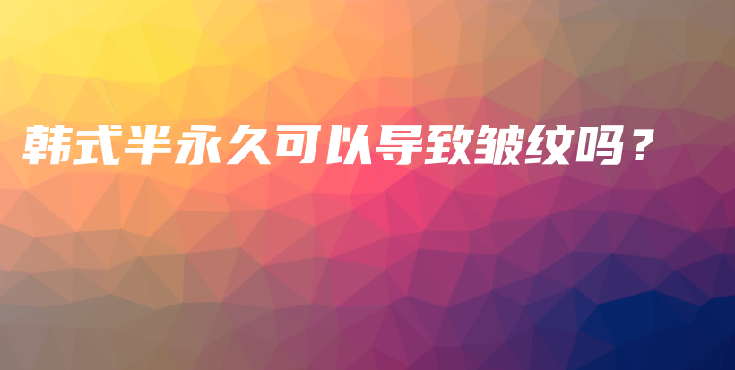 韓式半永久可以導(dǎo)致皺紋嗎？插圖