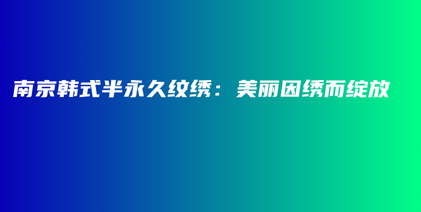 南京韓式半永久紋繡：美麗因繡而綻放插圖