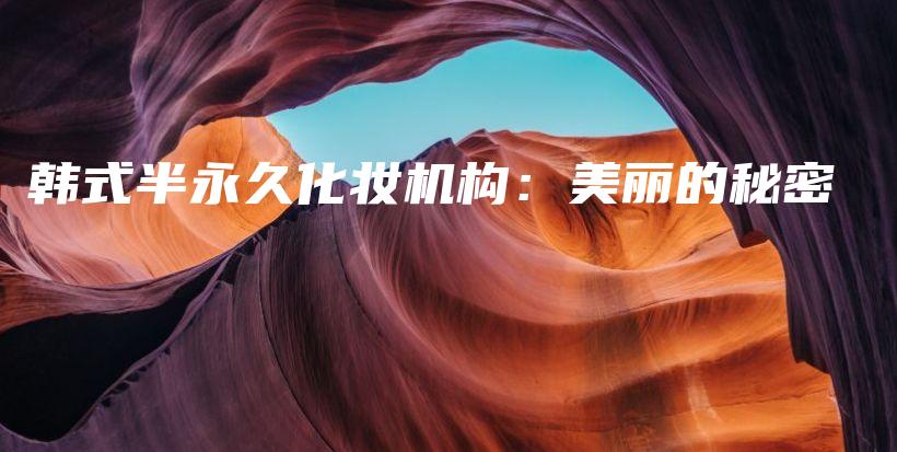 韓式半永久化妝機構(gòu)：美麗的秘密插圖