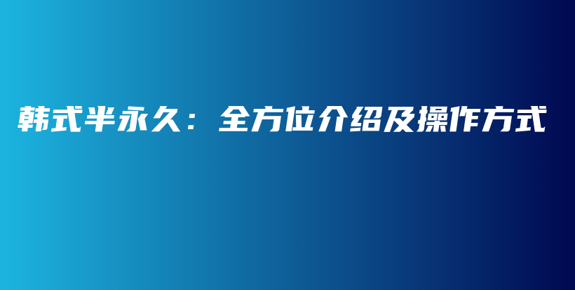 韓式半永久：全方位介紹及操作方式插圖