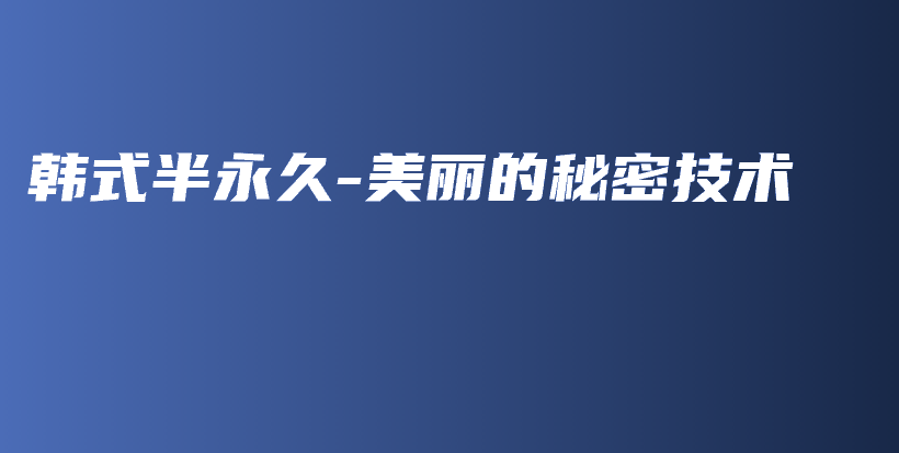 韓式半永久-美麗的秘密技術插圖
