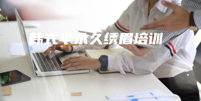 韓式半永久繡眉培訓(xùn)插圖