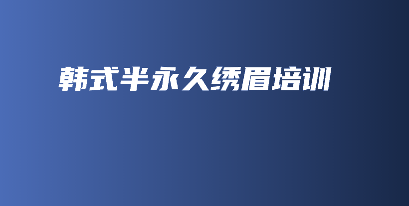 韓式半永久繡眉培訓(xùn)插圖