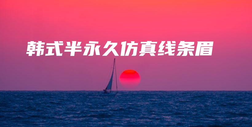 韓式半永久仿真線條眉插圖