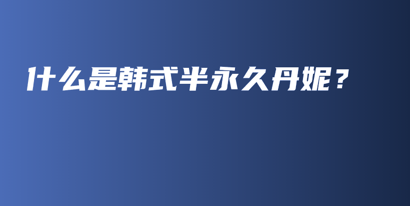 什么是韓式半永久丹妮？插圖