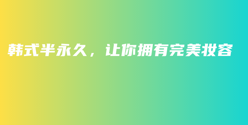 韓式半永久，讓你擁有完美妝容插圖