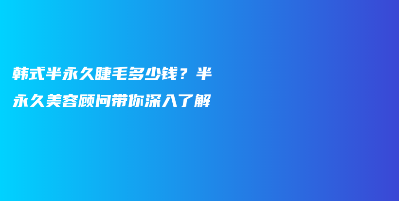 韓式半永久睫毛多少錢？半永久美容顧問帶你深入了解插圖