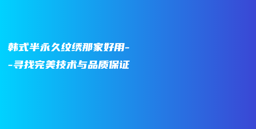 韓式半永久紋繡那家好用–尋找完美技術(shù)與品質(zhì)保證插圖