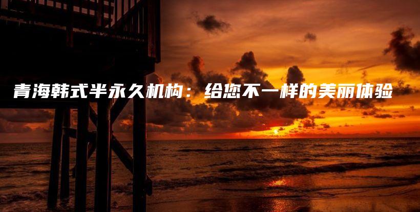 青海韓式半永久機構：給您不一樣的美麗體驗插圖