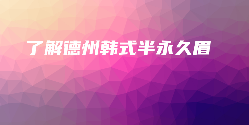 了解德州韓式半永久眉插圖