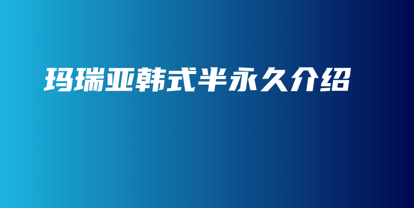 瑪瑞亞韓式半永久介紹插圖