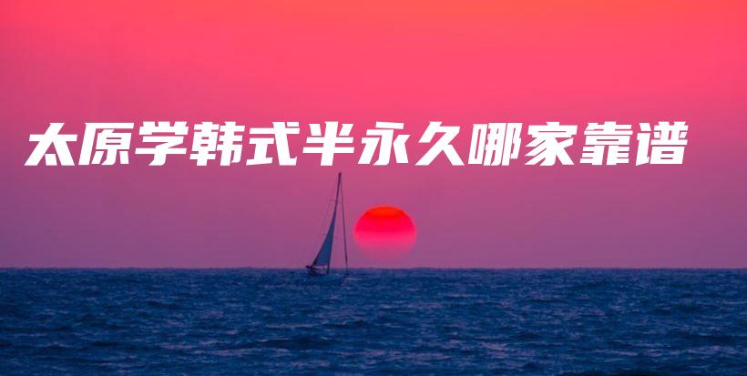 太原學(xué)韓式半永久哪家靠譜插圖